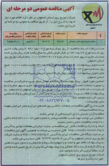 آگهی مناقصه عمومی دو مرحله ای ,  مناقصه خرید انواع کنتور دیجیتالی