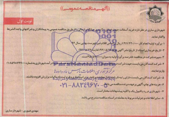 مناقصه  , مناقصه خرید آسفالت جهت خیابان 30 متری میانگذر شمالی 