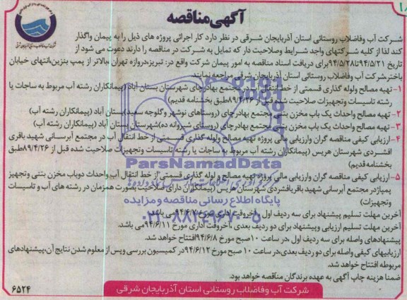 آگهی مناقصه,مناقصه پروژه تهیه مصالح و لوله گذاری قسمتی از خط انتقال آب
