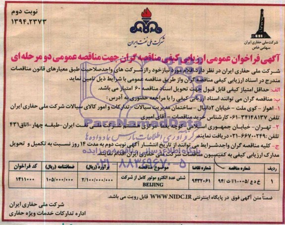 مناقصه عمومی دو مرحله ای , مناقصه عمومی دو مرحله ای  شش عدد الکتروموتور کامل از شرکت BEIJING