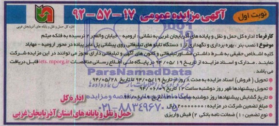 آگهی مزایده عمومی, مزایده نصب بنر، بهره برداری و نگهداری از 1 دستگاه تابلوهای تبلیغاتی