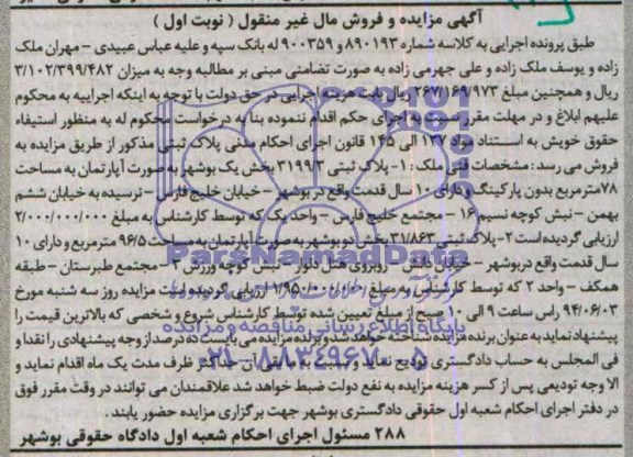مزایده,دو قطعه پلاک ثبتی