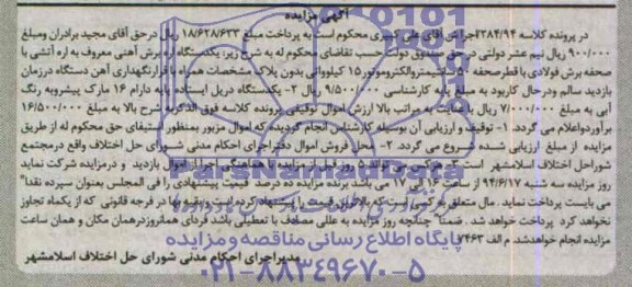 آگهی مزایده, مزایده یکدستگاه اره برش آهنی 
