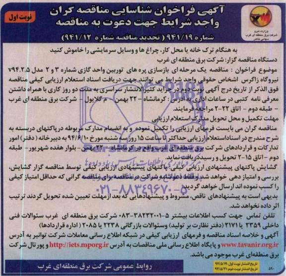 آگهی فراخوان شناسایی مناقصه گران , مناقصه بازسازی پره های توربین واحد گازی...