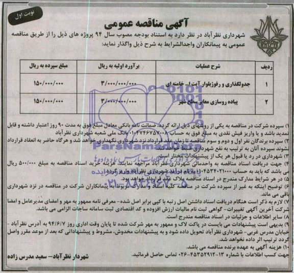 آگهی مناقصه عمومی , مناقصه جدولگذاری و رفوژ بلوار آیت اله خامنه ای...