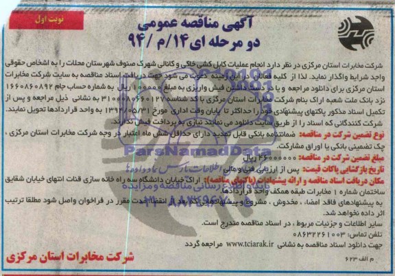 مناقصه , مناقصه انجام عملیات کابل کشی خاکی و کانالی شهرک 