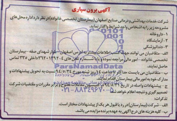آگهی مزایده, مزایده اداره محل های داروخانه، آزمایشگاه، دندانپزشکی