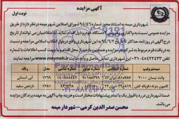 آگهی مزایده, مزایده واگذاری و فروش 2 دستگاه خودرو