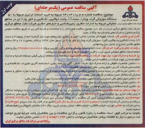 آگهی مناقصه عمومی, مناقصه خرید خدمات ترابری مربوط به 51 دستگاه سوزوکی گرند ویتارا، سمند LX ، وانت دوکابین، تک کابین و خاور 2/5 تن 