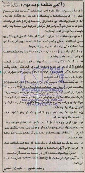 آگهی مناقصه, مناقصه اجرای عملیات آسفالت معابر سطح شهر 