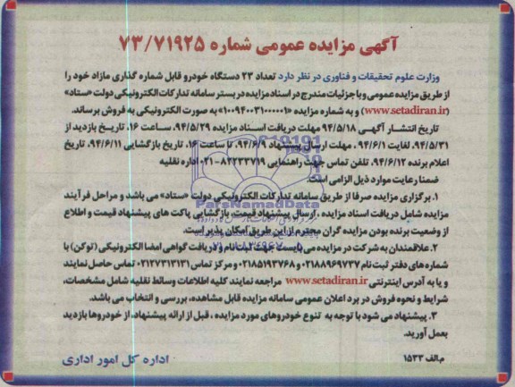 آگهی مزایده عمومی , مزایده فروش تعداد 23 دستگاه خودرو قابل شماره گذاری مازاد 