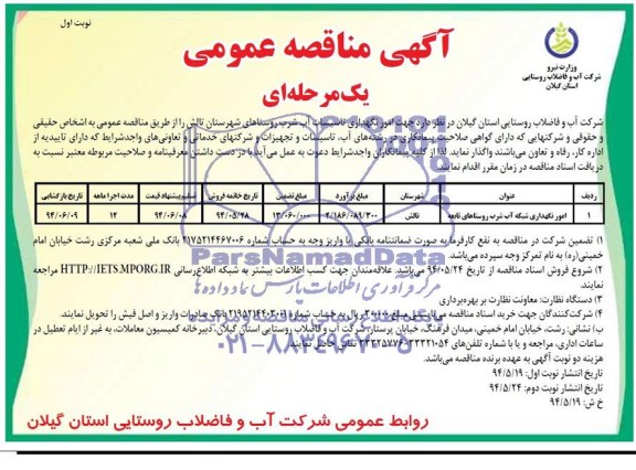 مناقصه عمومی یک مرحله ای , مناقصه عمومی یک مرحله ای امور نگهداری تاسیسات آب شرب روستاها