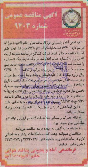 آگهی مناقصه عمومی , مناقصه خریداری 27/600 دست لباسکار استتار با کلاه