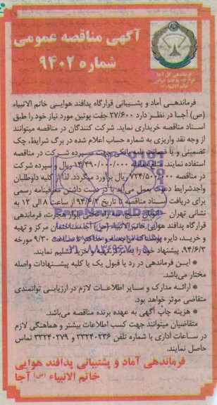 آگهی مناقصه عمومی , مناقصه خریداری 27/600 جفت پوتین