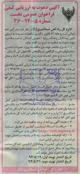 آگهی دعوت به ارزیابی کیفی , مناقصه پروژه تعمیرات اساسی ساختمانهای فنی و کارگاهی ایستگاههای ...