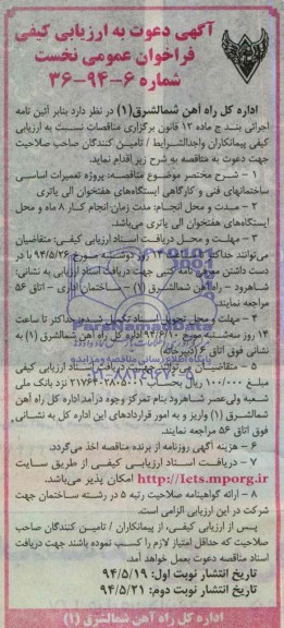 آگهی دعوت به ارزیابی کیفی , مناقصه پروژه تعمیرات اساسی ساختمانهای فنی و کارگاهی ایستگاههای ...