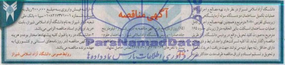 آگهی مناقصه , مناقصه تهیه مصالح و اجرای کامل عملیات تکمیل ساختمان