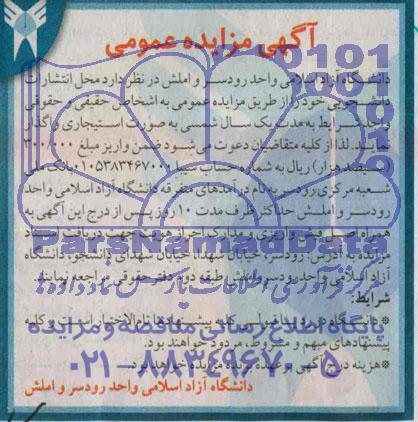 آگهی مزایده عمومی,مزایده محل انتشارات دانشجویی