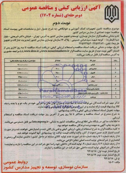 آگهی ارزیابی کیفی و مناقصه عمومی,مناقصه  تأمین تجهیزات کمک آموزشی و خوابگاهی  