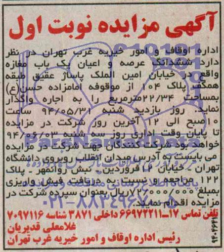 آگهی مزایده, مزایده واگذاری به اجاره ششدانگ عرصه و اعیان یک باب مغازه