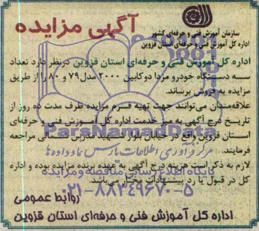 آگهی مزایده ,مزایده  تعداد سه دستگاه خودرو مزدا 
