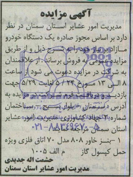 آگهی مزایده فروش  یک دستگاه خودرو مازاد 