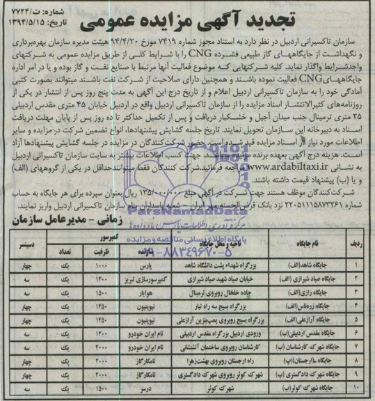 تجدید مزایده عمومی , مزایده عمومی بهره برداری و نگهداشت از جایگاههای گاز طبیعی فشرده CNG
