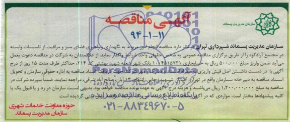 آگهی مناقصه , مناقصه انجام امور مربوط به نگهداری و راهبری فضای سبز 