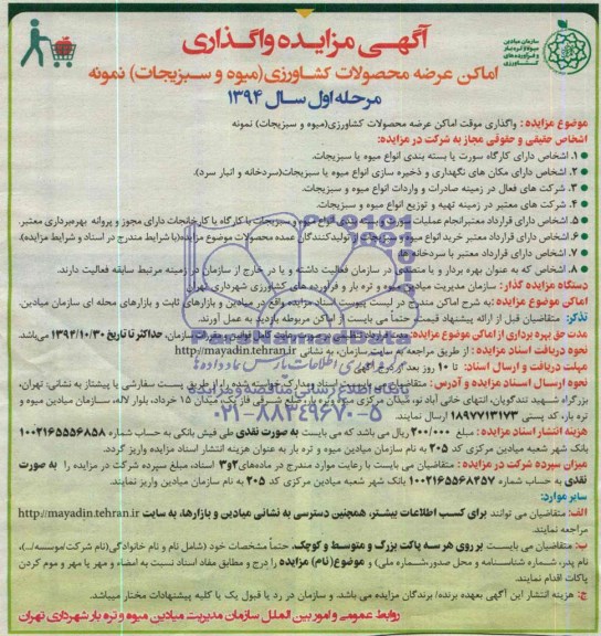 آگهی مزایده واگذاری , مزایده واگذاری موقت اماکن عرضه محصولات کشاورزی (میوه و سبزیجات) نمونه