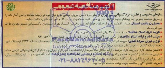 آگهی مناقصه عمومی,مناقصه تامین نیروی انسانی