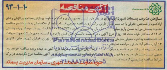 آگهی مناقصه , مناقصه بهسازی و اصلاح خطوط پردازش مجتمع پردازش و دفع آرادکوه