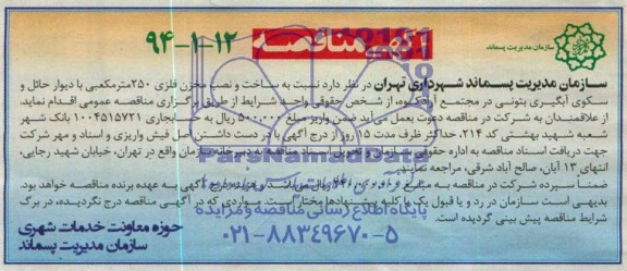 آگهی مناقصه , مناقصه ساخت ونصب مخزن فلزی 250 متر مکعبی 
