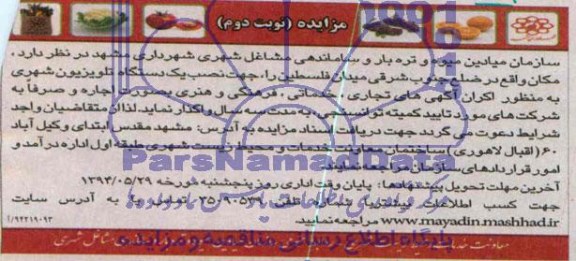 مزایده, شهری به منظور اکران آگهی های تجاری، خدماتی فرهنگی و هنری