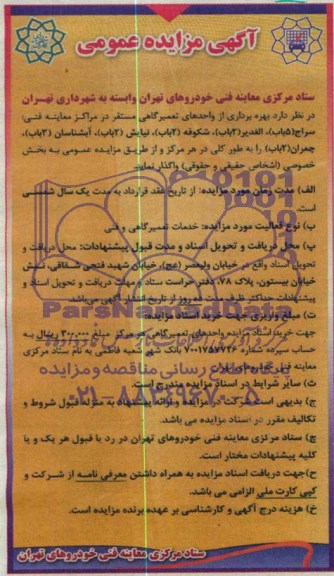 مزایده عمومی , مزایده بهره برداری از واحدهای تعمیرگاهی مستقر در مراکز معاینه فنی