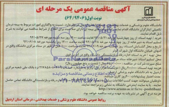 آگهی مزایده,مزایده نسبت به واگذاری امورات مربوط به بیمه درمان تکمیلی ایثارگران 