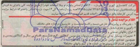مزایده, مزایده 1200 قلم از اجناس و لوازم نو و بلا استفاده
