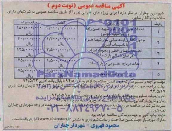 آگهی مناقصه عمومی , مناقصه احداث چهار باغ ، جدول گذاری و ...
