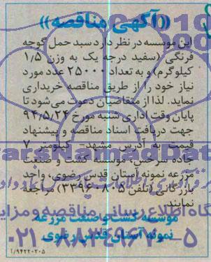 آگهی مناقصه,مناقصه   سبد حمل گوجه فرنگی 
