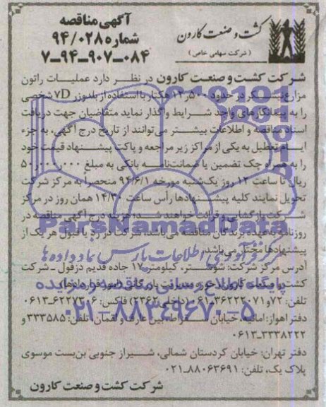 آگهی مناقصه , مناقصه عملیات راتون مزارع نیشکر