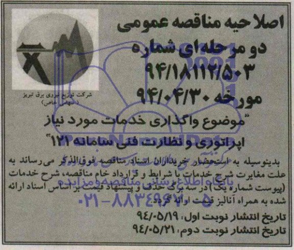 اصلاحیه , مناقصه واگذاری خدمات اپراتوری 
