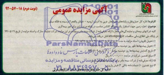 آگهی مزایده , اجاره زمین جهت استقرار یکدستگاه کانکس
