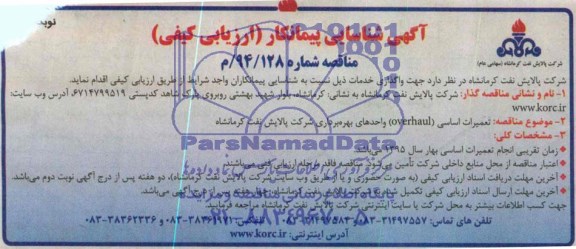 آگهی شناسایی پیمانکار (ارزیابی کیفی) , مناقصه تعمیرات اساسی overhaul واحدهای بهره برداری شرکت پالایش نفت کرمانشاه 
