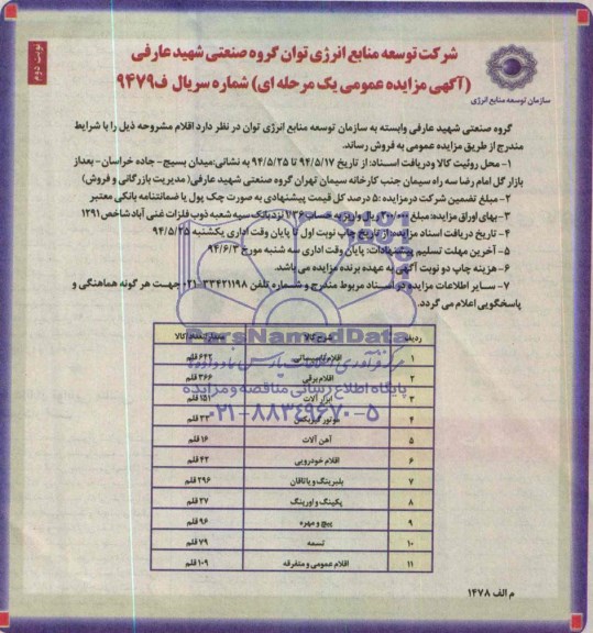 آگهی مزایده عمومی یک مرحله ای , مزایده اقلام تاسیساتی ..