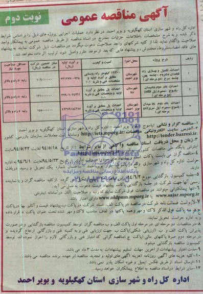 آگهی مناقصه عمومی , مناقصه احداث ، تکمیل و بهسازی راه تلخدان ....