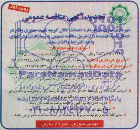 تجدید آگهی مناقصه عمومی , مناقصه احداث کانال