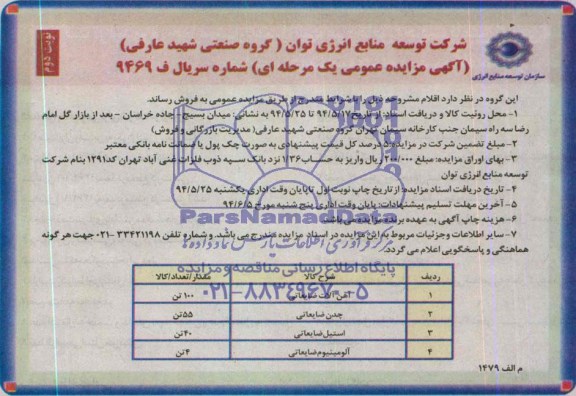 آگهی مزایده عمومی یک مرحله ای,مزایده آهن آلات ضایعاتی