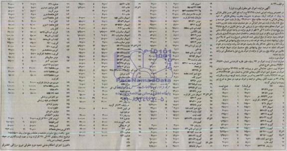 آگهی مزایده , مزایده موس و غیره