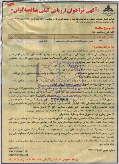 آگهی فراخوان ارزیابی کیفی مناقصه گران, مناقصه شناسایی، طبقه بندی و انباشت اقلام موجودی کالا مربوط به طرح توسعه