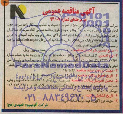 آگهی مناقصه عمومی دو مرحله ای , مناقصه جهت انجام عملیات بازیافت بت - دسته آندوباتس 