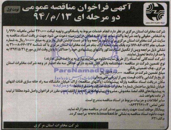 فراخوان , فراخوان انجام خدمات مربوط به پاسخگویی و تهیه تیکت 360.000 تماس ماهیانه 